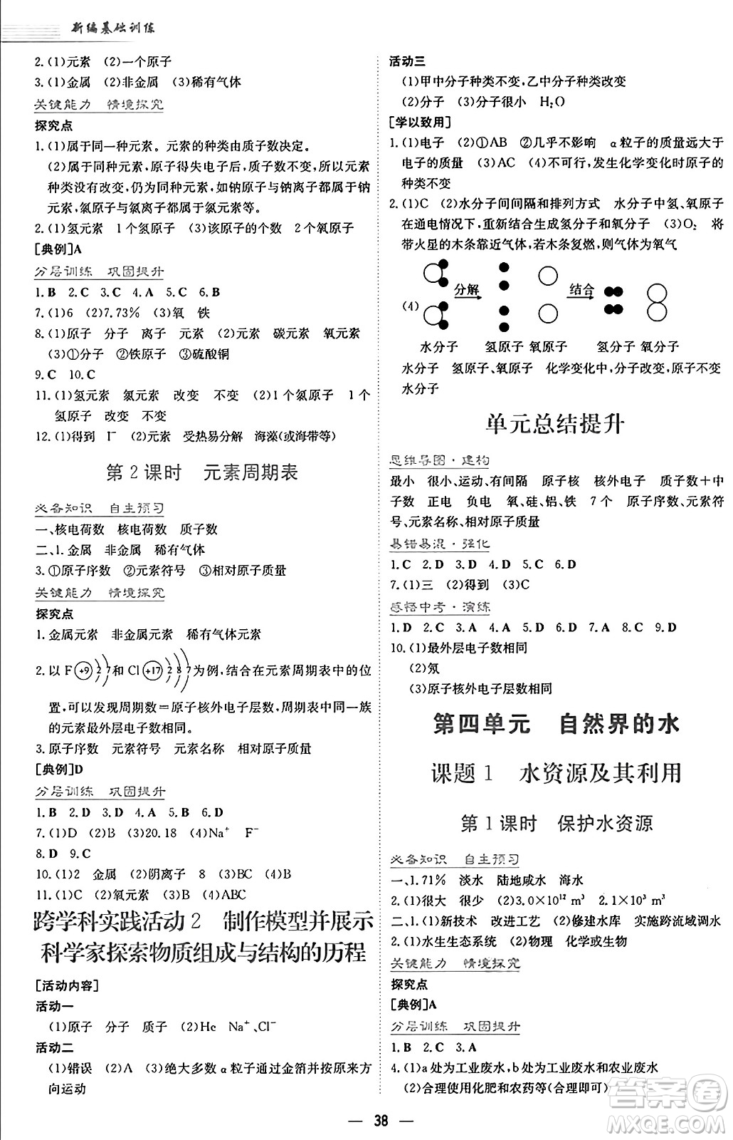 安徽教育出版社2024年秋新編基礎(chǔ)訓(xùn)練九年級(jí)化學(xué)上冊(cè)人教版答案