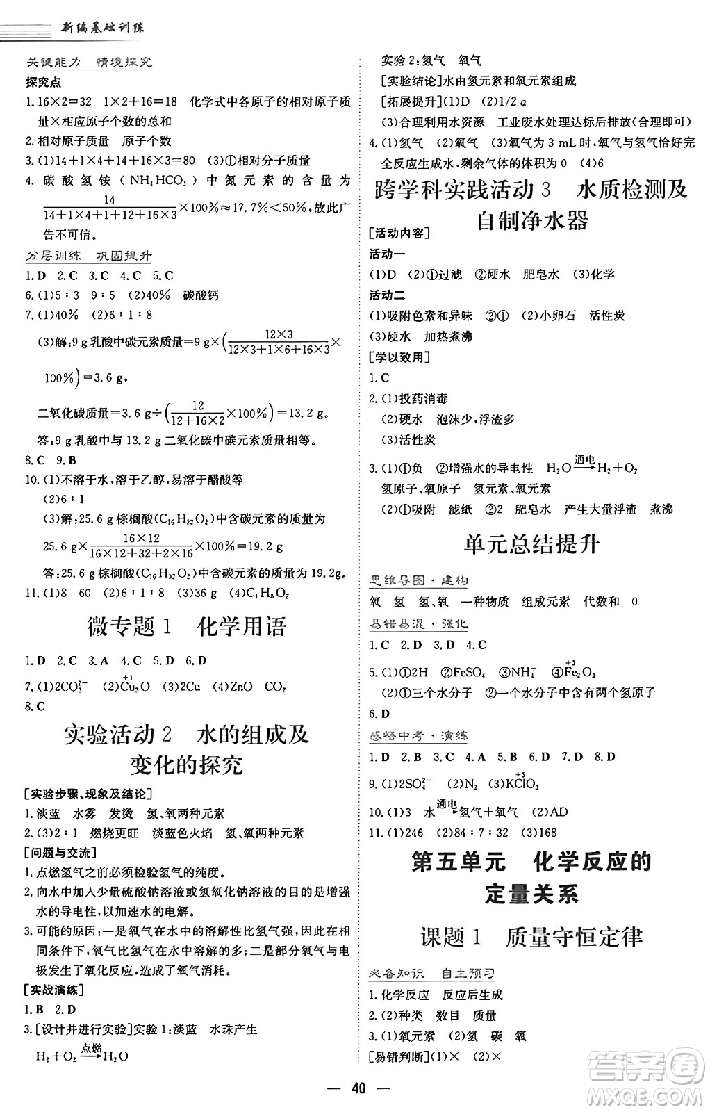 安徽教育出版社2024年秋新編基礎(chǔ)訓(xùn)練九年級(jí)化學(xué)上冊(cè)人教版答案