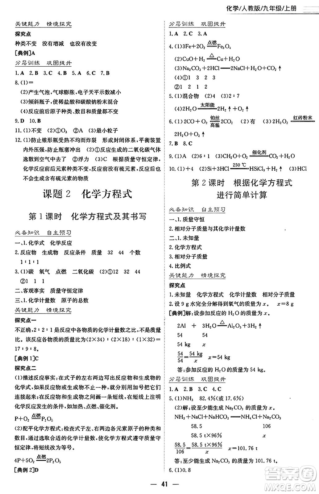 安徽教育出版社2024年秋新編基礎(chǔ)訓(xùn)練九年級(jí)化學(xué)上冊(cè)人教版答案