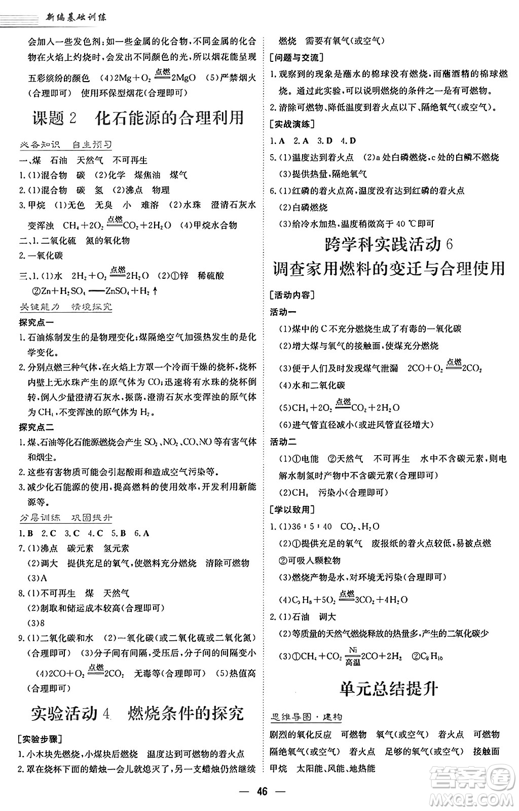 安徽教育出版社2024年秋新編基礎(chǔ)訓(xùn)練九年級(jí)化學(xué)上冊(cè)人教版答案