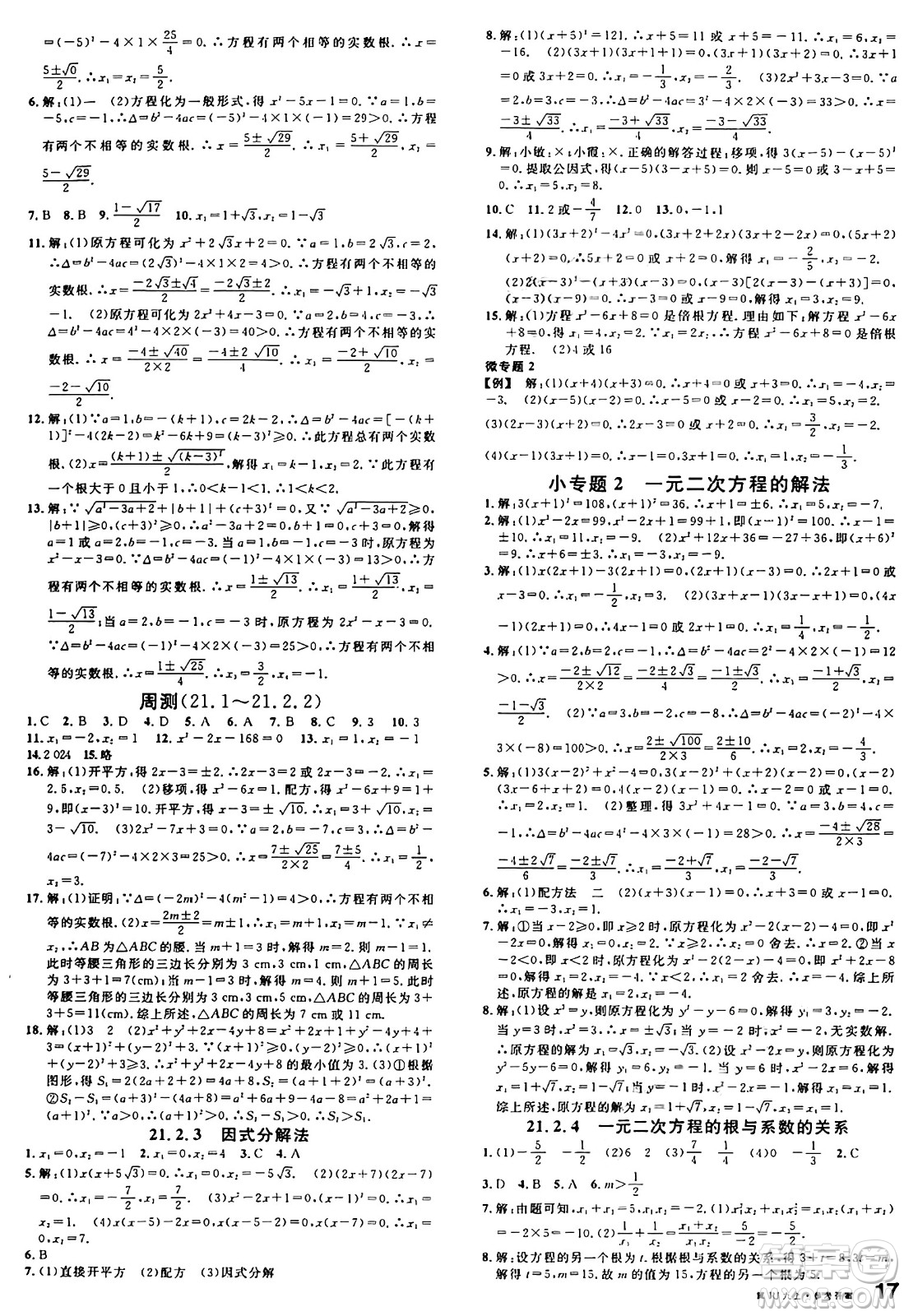 安徽師范大學出版社2024年秋名校課堂九年級數(shù)學上冊人教版河北專版答案