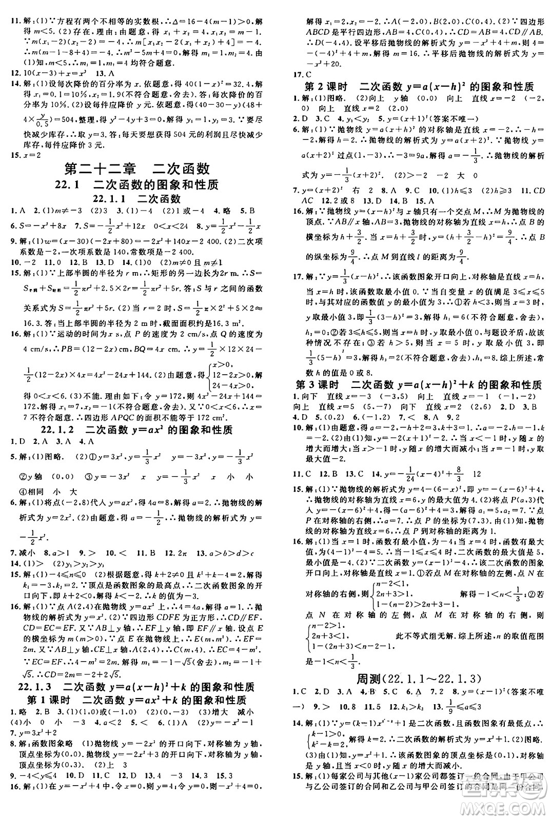 安徽師范大學出版社2024年秋名校課堂九年級數(shù)學上冊人教版河北專版答案