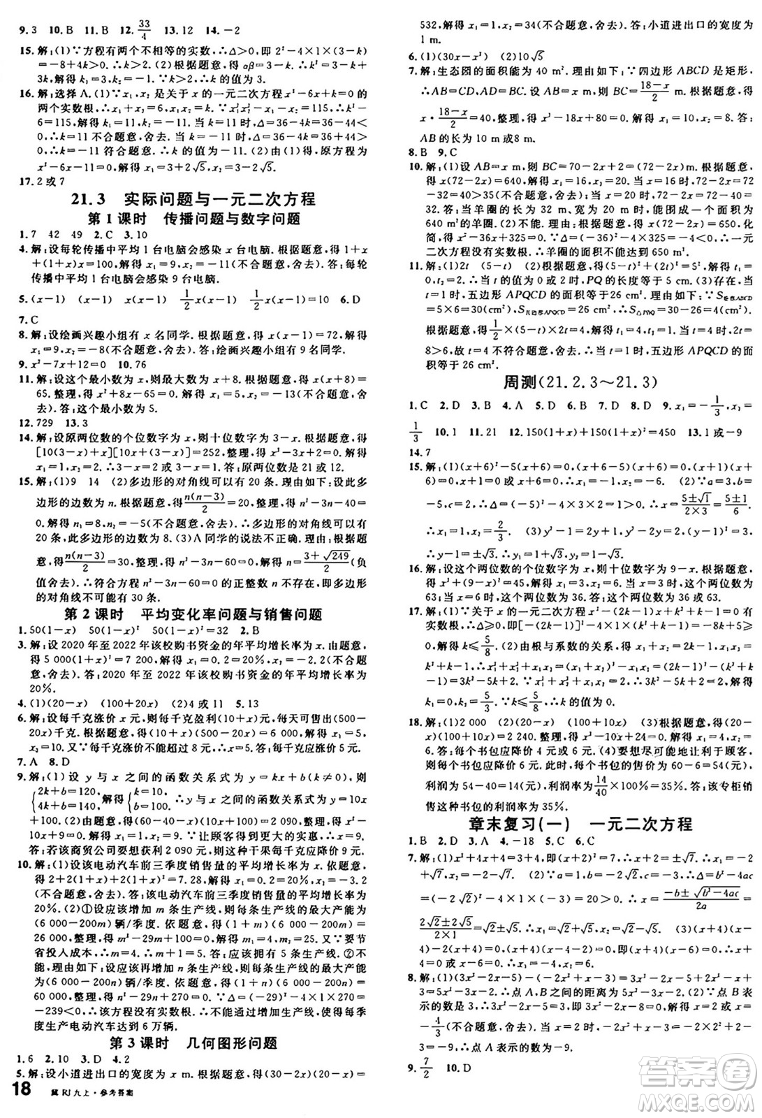 安徽師范大學出版社2024年秋名校課堂九年級數(shù)學上冊人教版河北專版答案