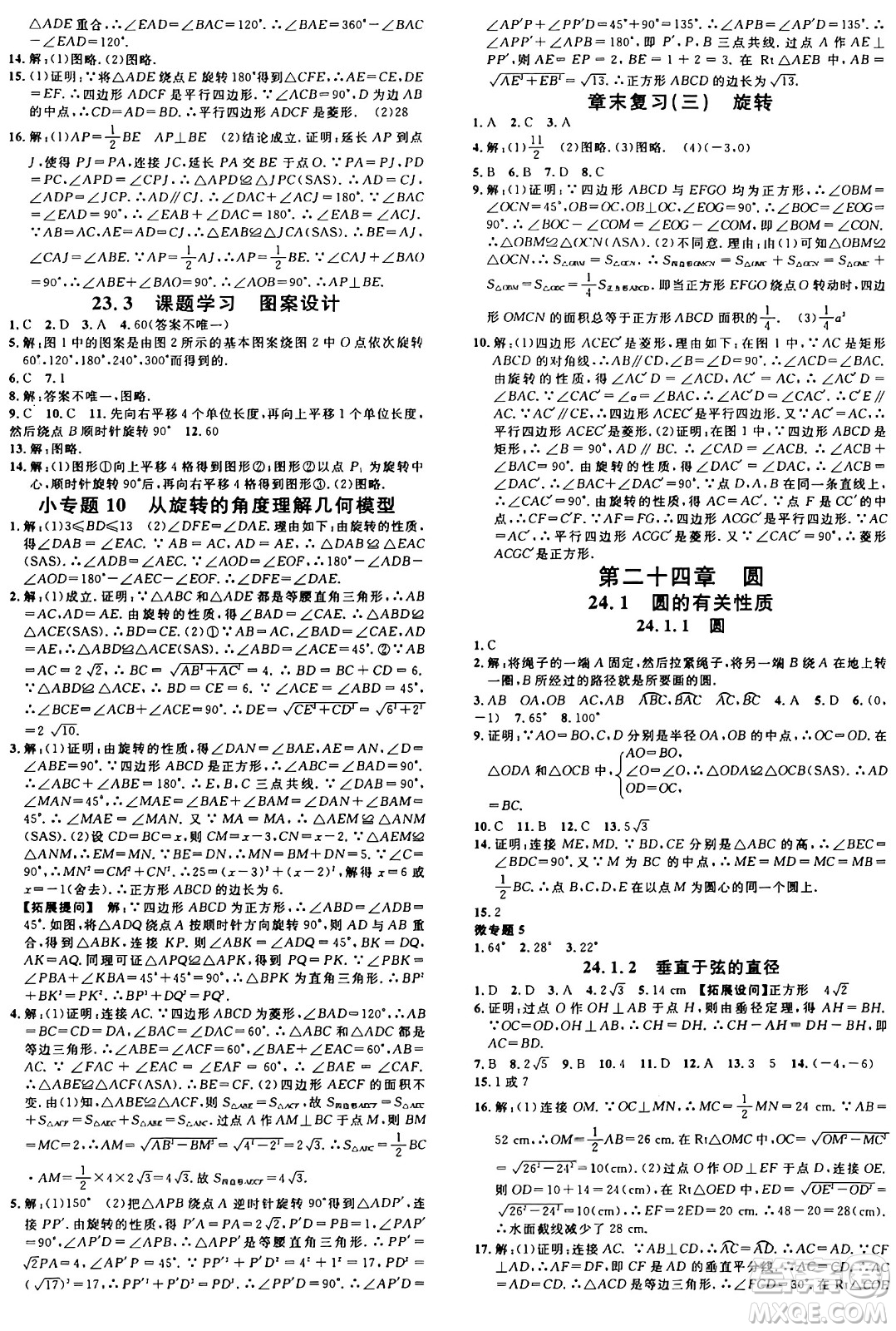 安徽師范大學出版社2024年秋名校課堂九年級數(shù)學上冊人教版河北專版答案