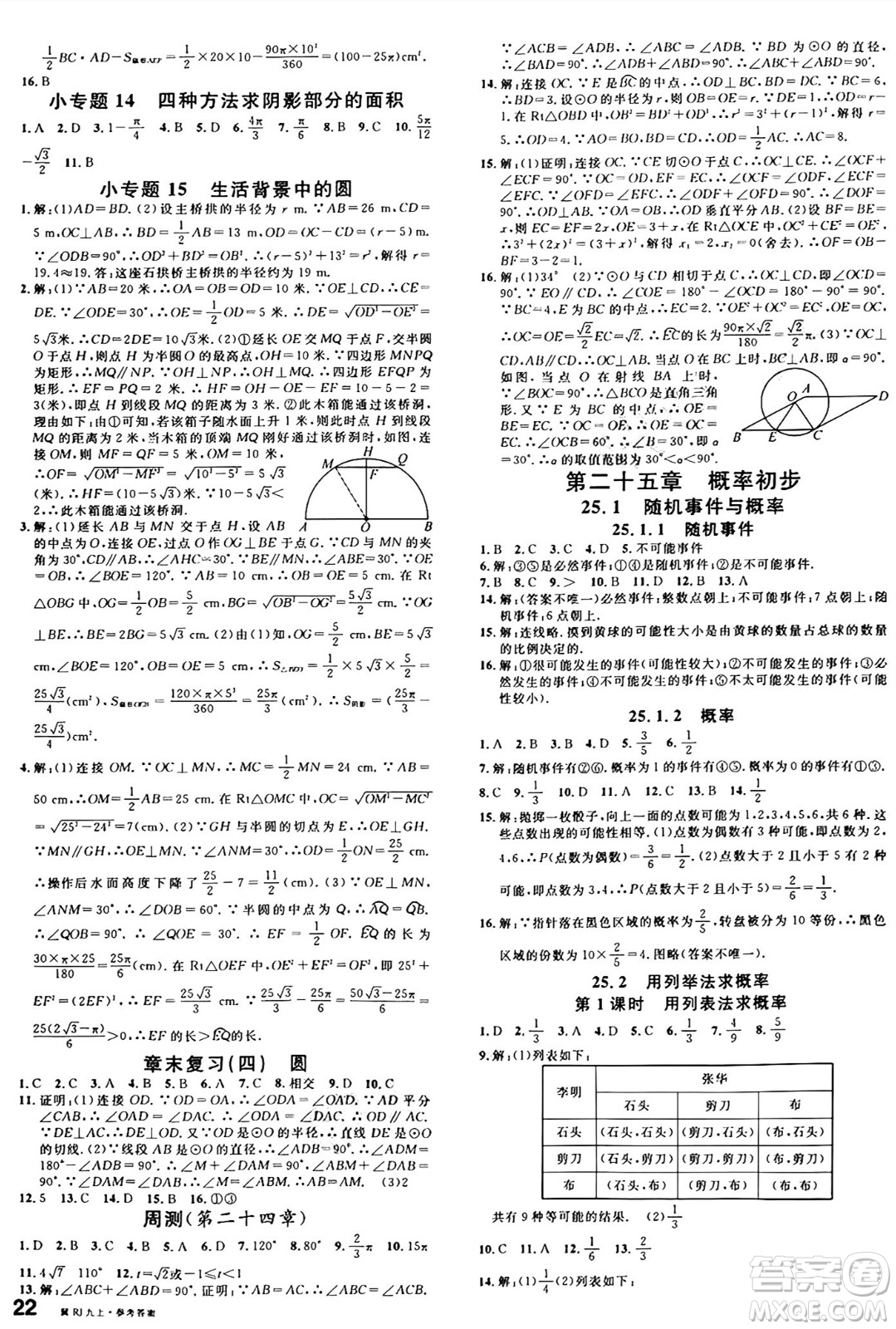 安徽師范大學出版社2024年秋名校課堂九年級數(shù)學上冊人教版河北專版答案