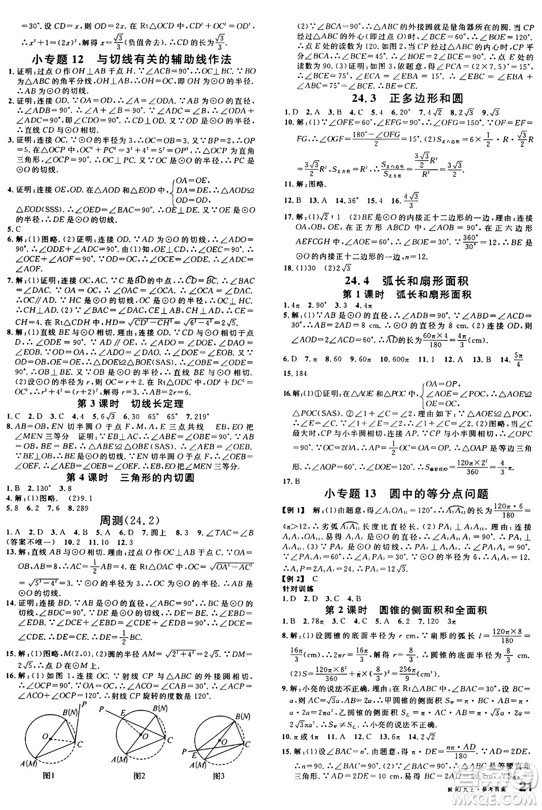 安徽師范大學出版社2024年秋名校課堂九年級數(shù)學上冊人教版河北專版答案