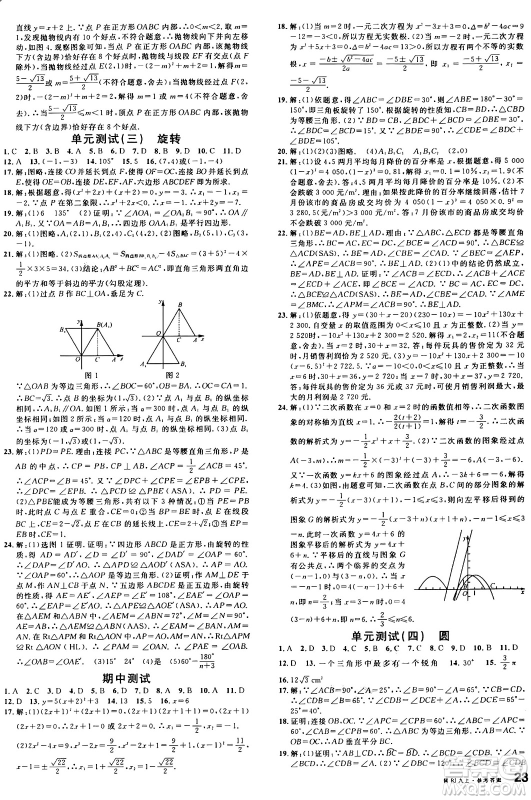 安徽師范大學出版社2024年秋名校課堂九年級數(shù)學上冊人教版河北專版答案