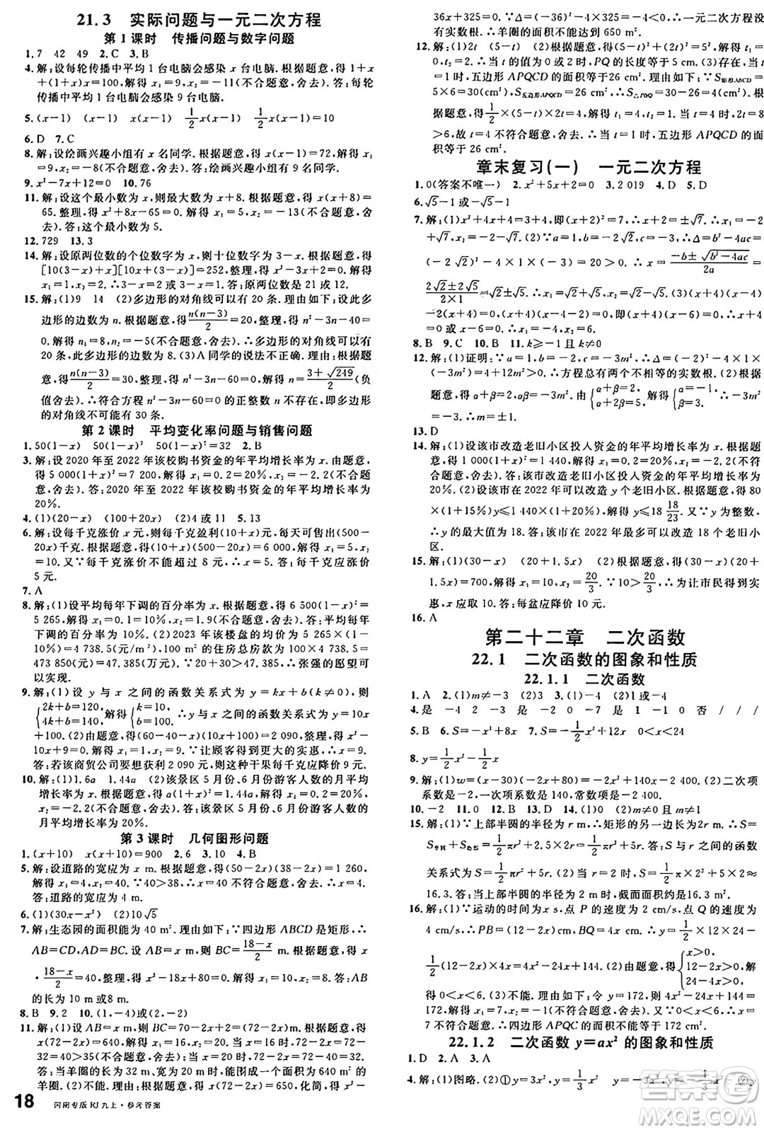 開明出版社2024年秋名校課堂九年級數(shù)學上冊人教版河南專版答案