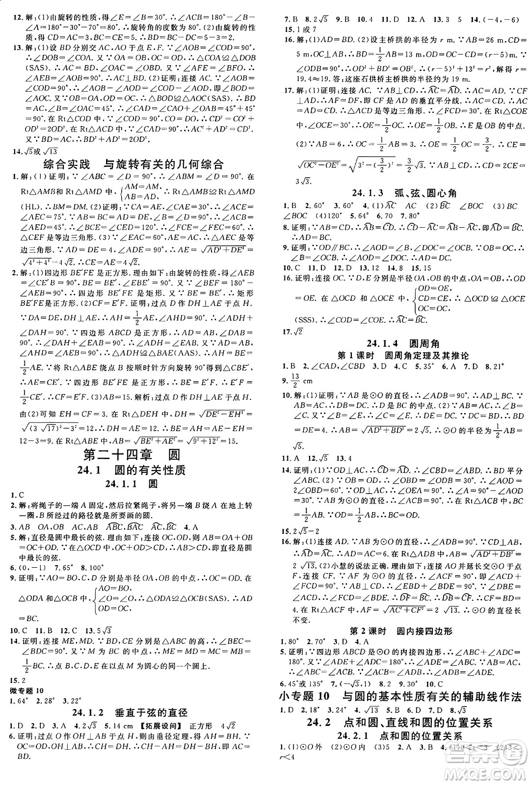 開明出版社2024年秋名校課堂九年級數(shù)學上冊人教版河南專版答案