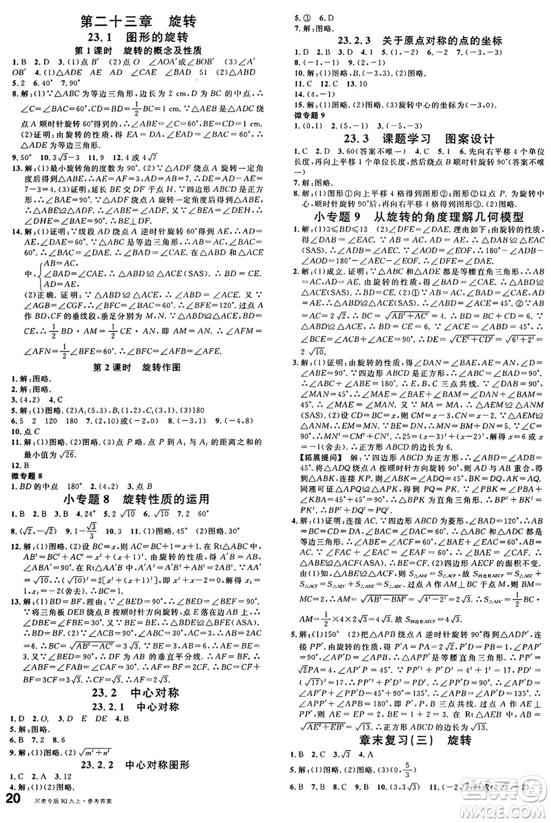 開明出版社2024年秋名校課堂九年級數(shù)學上冊人教版河南專版答案