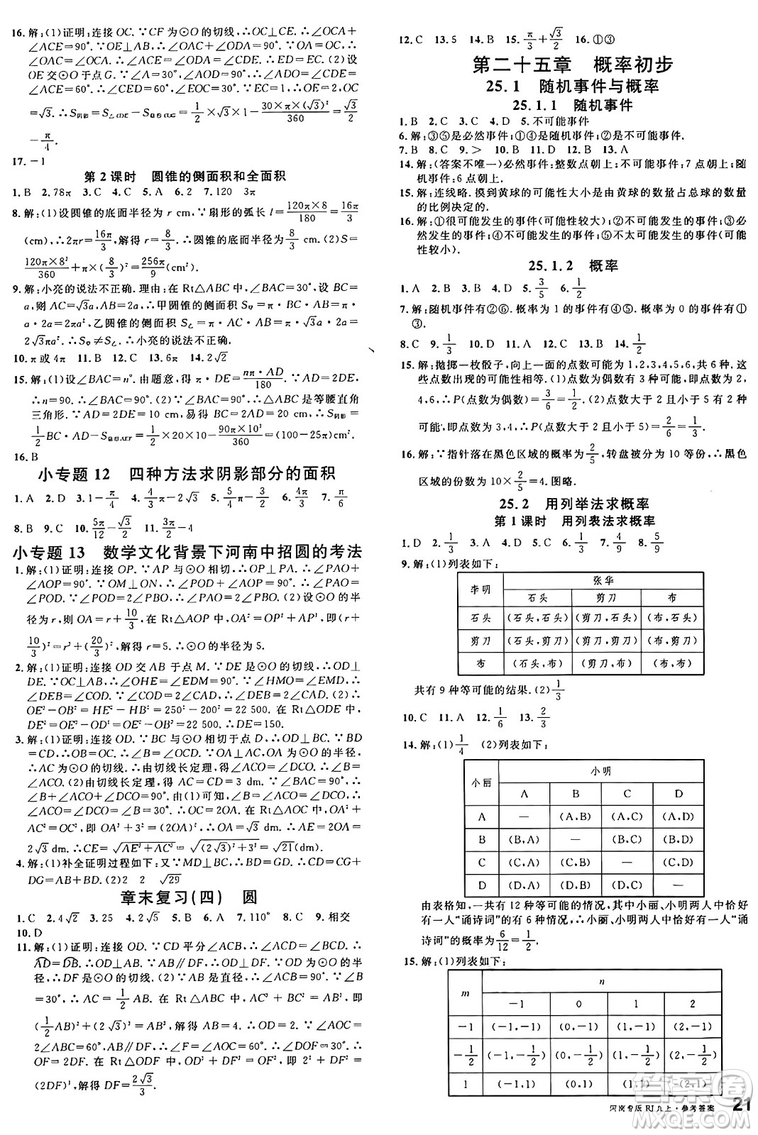 開明出版社2024年秋名校課堂九年級數(shù)學上冊人教版河南專版答案