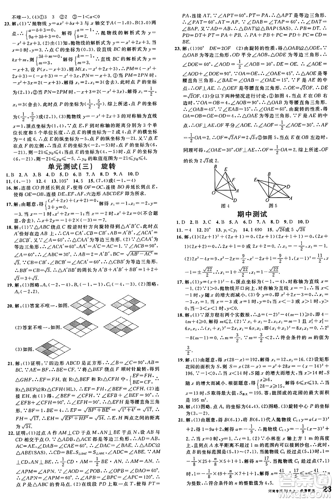 開明出版社2024年秋名校課堂九年級數(shù)學上冊人教版河南專版答案