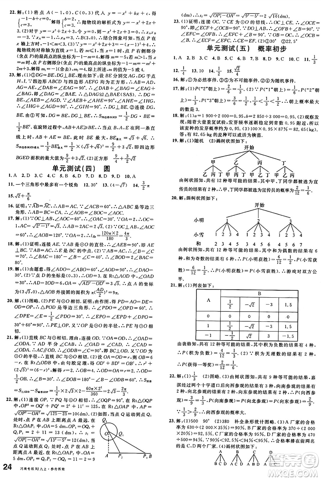 開明出版社2024年秋名校課堂九年級數(shù)學上冊人教版河南專版答案