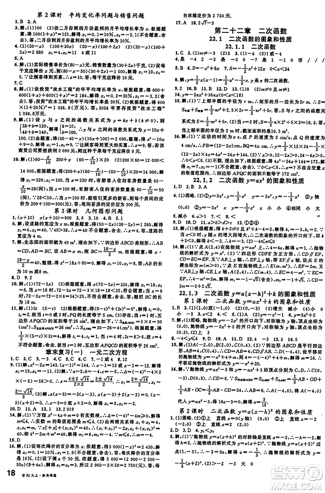 廣東經(jīng)濟出版社2024年秋名校課堂九年級數(shù)學上冊人教版甘肅專版答案