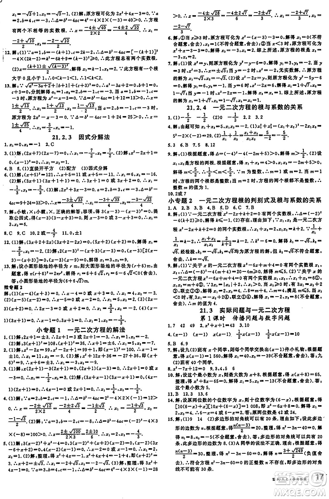 廣東經(jīng)濟出版社2024年秋名校課堂九年級數(shù)學上冊人教版甘肅專版答案