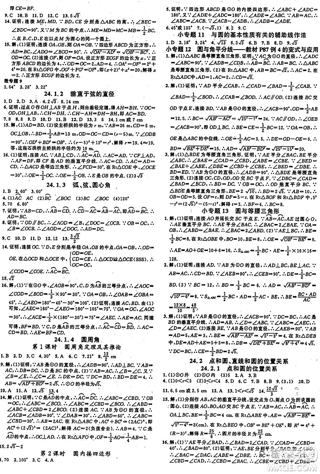 廣東經(jīng)濟出版社2024年秋名校課堂九年級數(shù)學上冊人教版甘肅專版答案