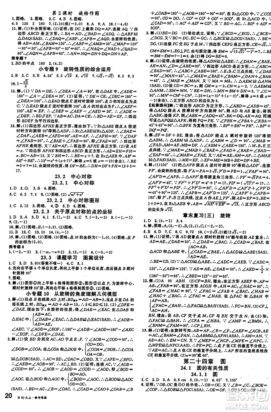 廣東經(jīng)濟出版社2024年秋名校課堂九年級數(shù)學上冊人教版甘肅專版答案