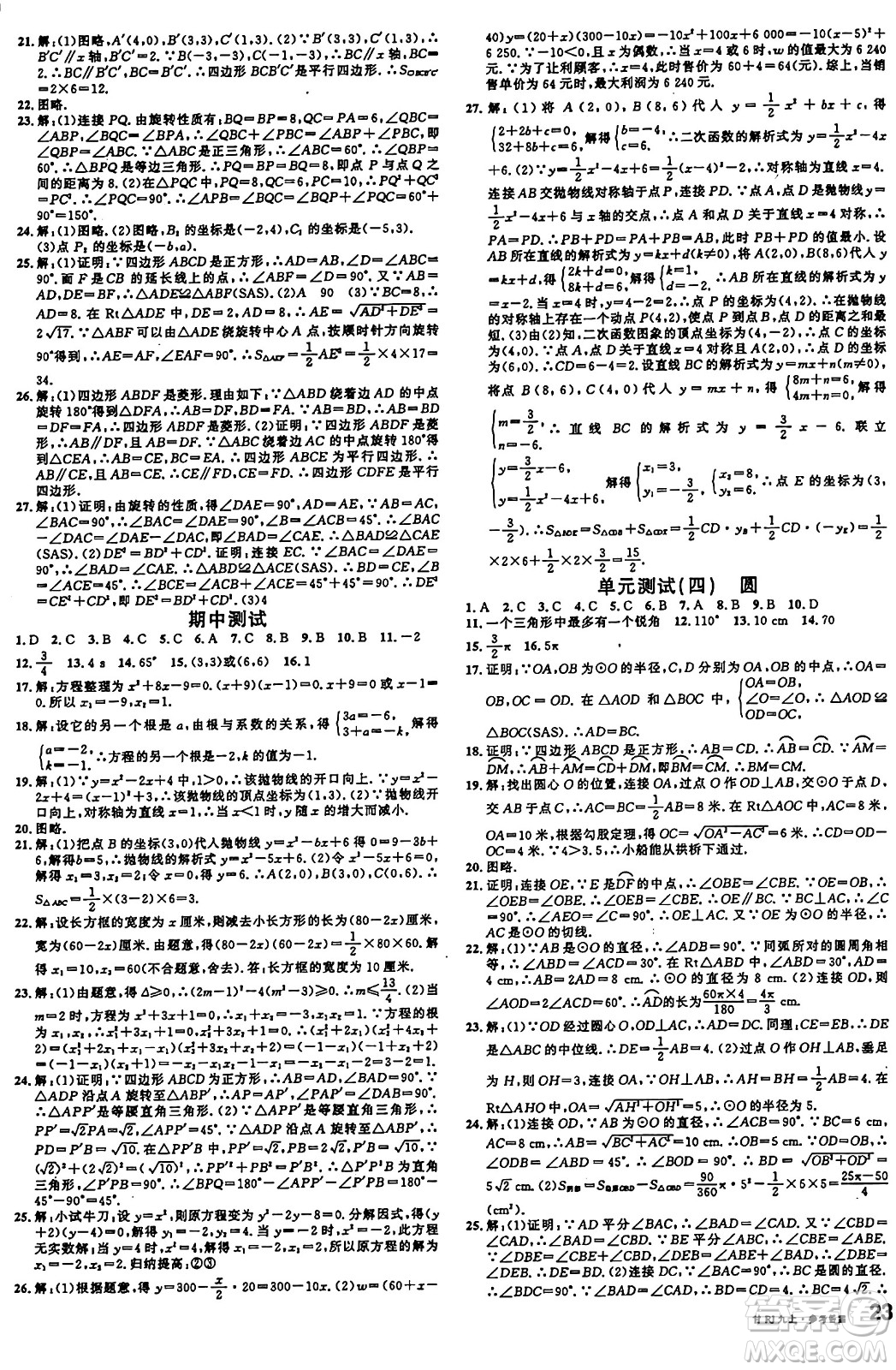 廣東經(jīng)濟出版社2024年秋名校課堂九年級數(shù)學上冊人教版甘肅專版答案