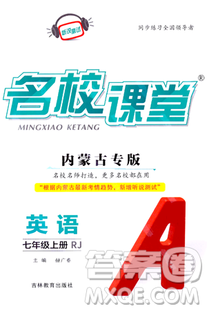 吉林教育出版社2024年秋名校課堂七年級(jí)英語上冊(cè)人教版內(nèi)蒙古專版答案