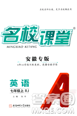 安徽師范大學(xué)出版社2024年秋名校課堂七年級(jí)英語上冊(cè)人教版安徽專版答案