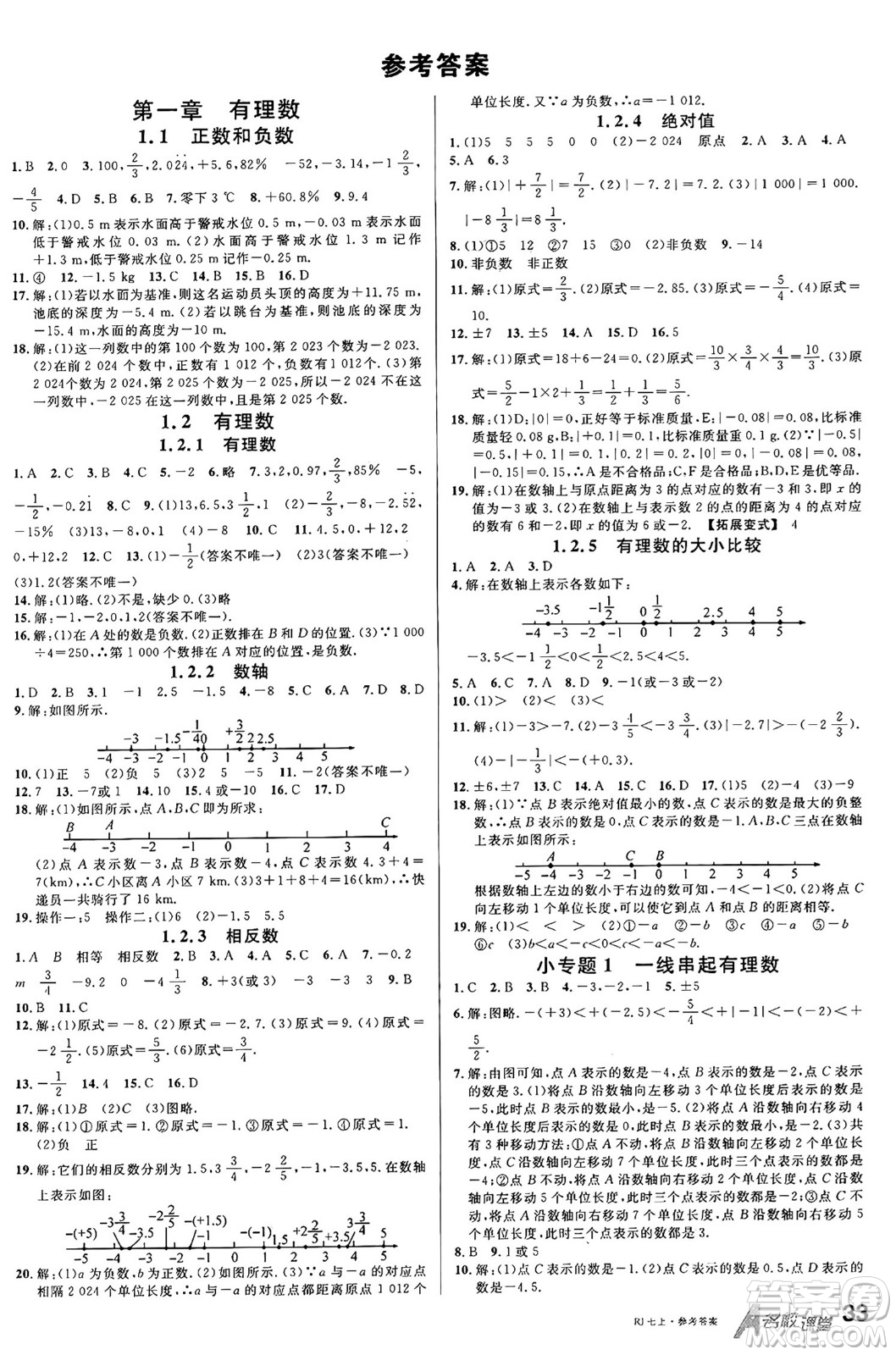 開明出版社2024年秋名校課堂七年級(jí)數(shù)學(xué)上冊(cè)人教版答案