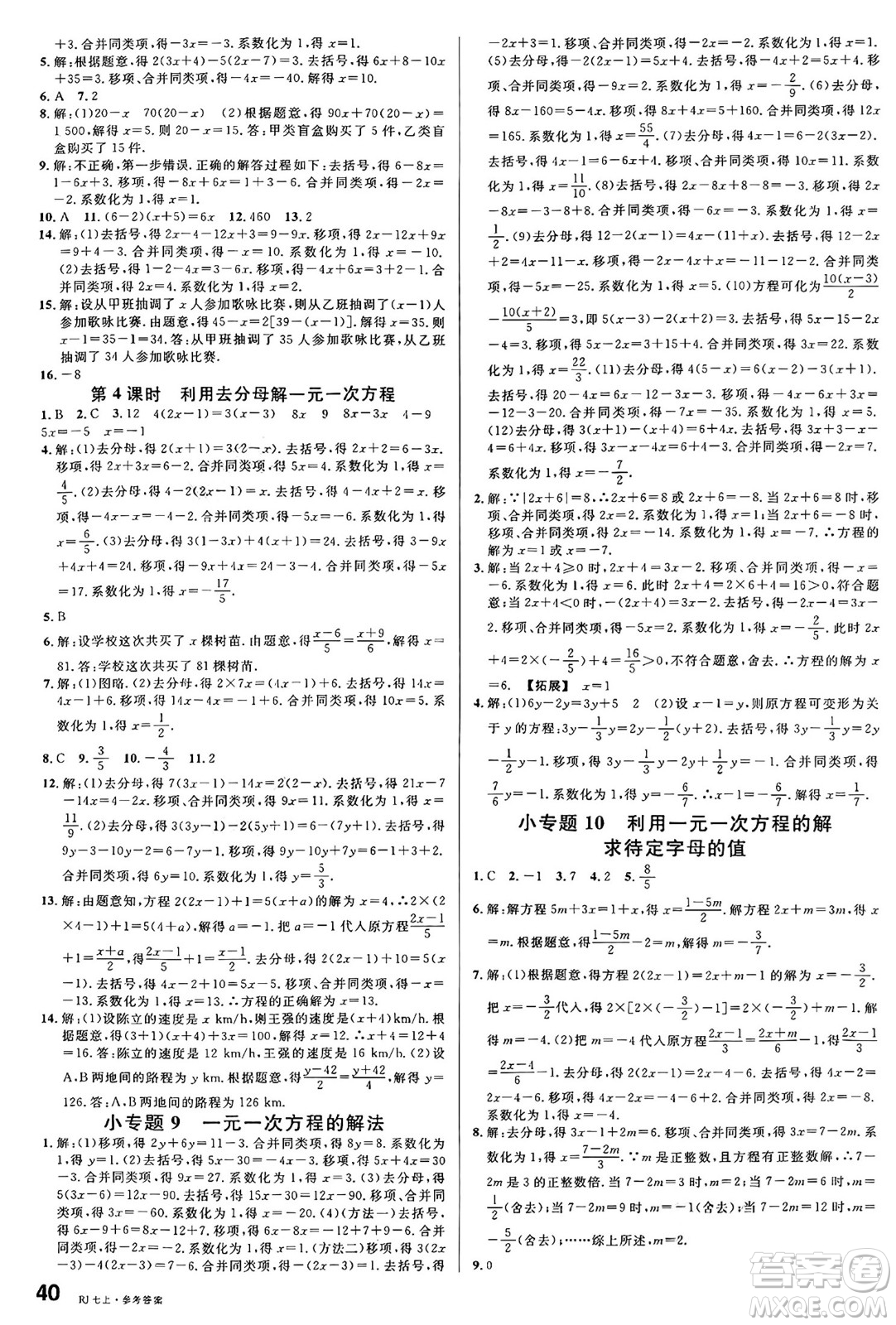 開明出版社2024年秋名校課堂七年級(jí)數(shù)學(xué)上冊(cè)人教版答案