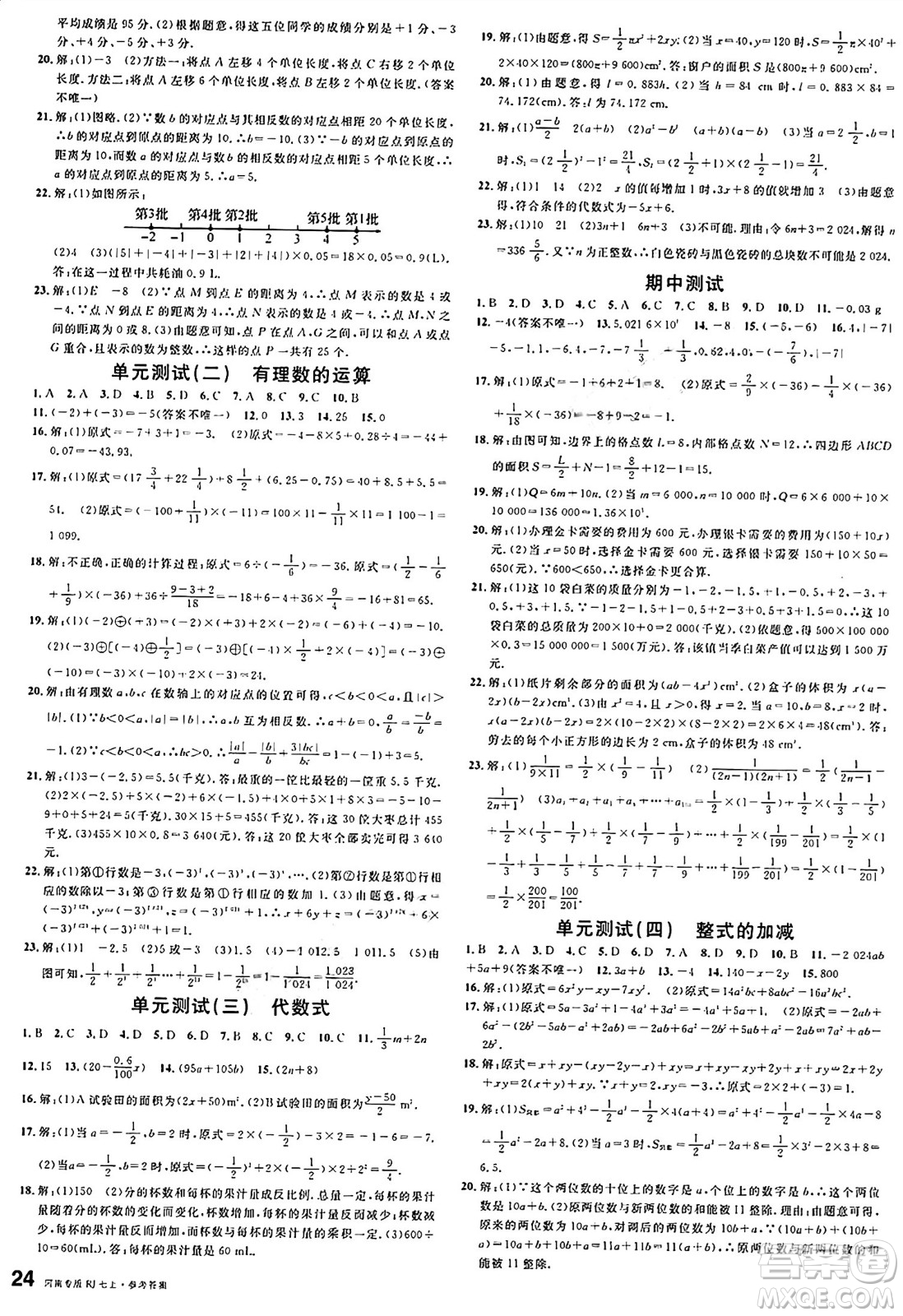 開明出版社2024年秋名校課堂七年級數(shù)學(xué)上冊人教版河南專版答案