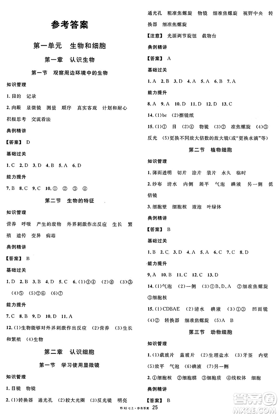 安徽師范大學(xué)出版社2024年秋名校課堂七年級(jí)生物上冊(cè)人教版湖北專版答案