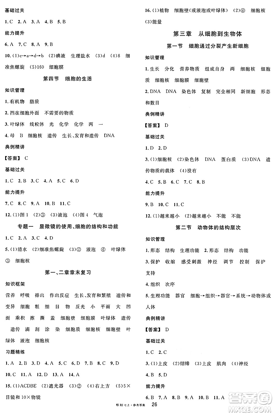 安徽師范大學(xué)出版社2024年秋名校課堂七年級(jí)生物上冊(cè)人教版湖北專版答案