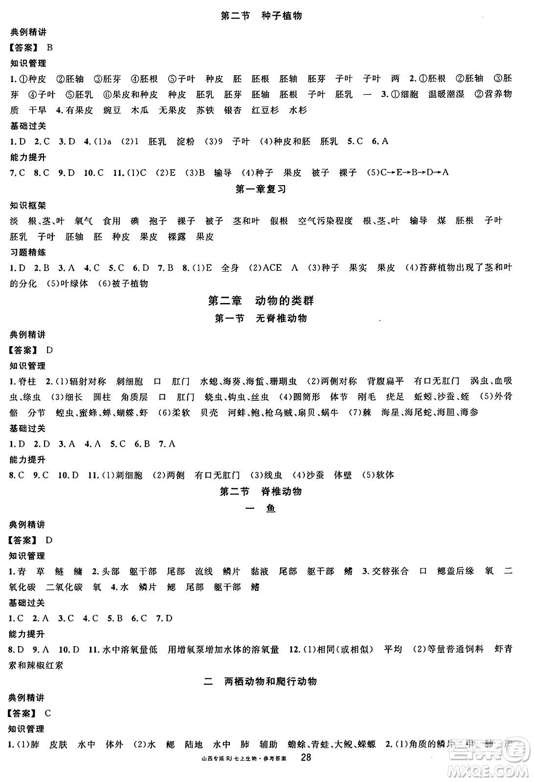 甘肅少年兒童出版社2024年秋名校課堂七年級(jí)生物上冊(cè)人教版山西專版答案