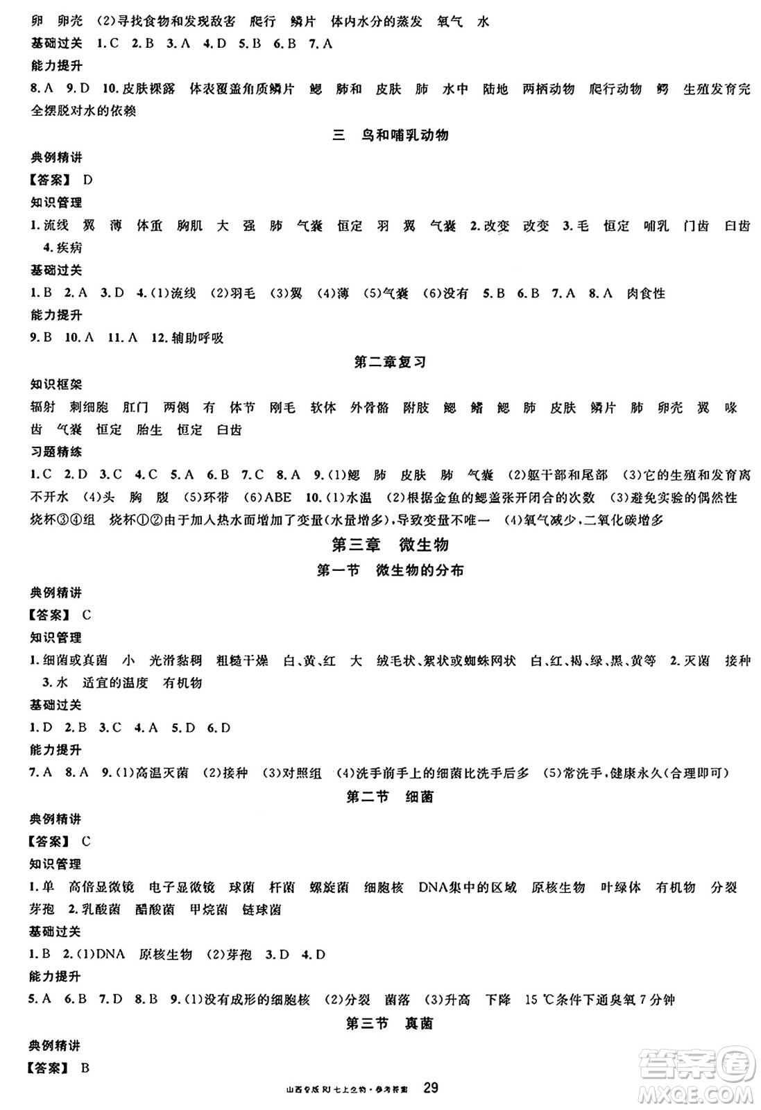 甘肅少年兒童出版社2024年秋名校課堂七年級(jí)生物上冊(cè)人教版山西專版答案