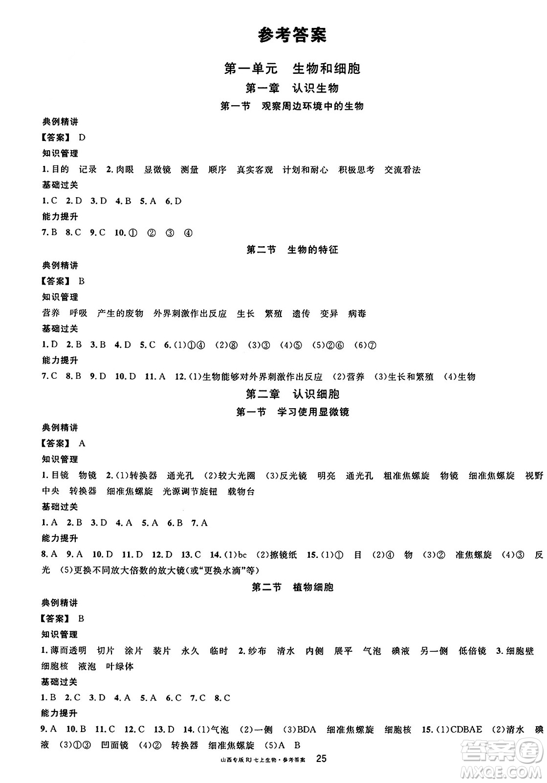 甘肅少年兒童出版社2024年秋名校課堂七年級(jí)生物上冊(cè)人教版山西專版答案