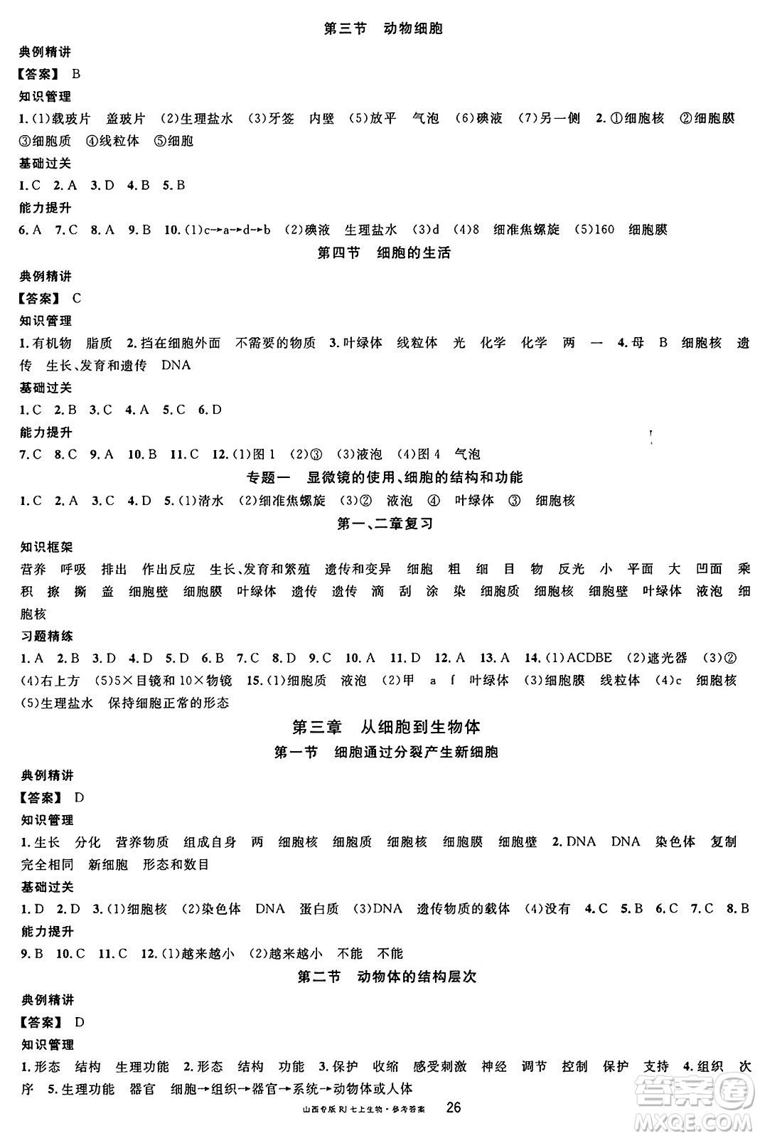 甘肅少年兒童出版社2024年秋名校課堂七年級(jí)生物上冊(cè)人教版山西專版答案