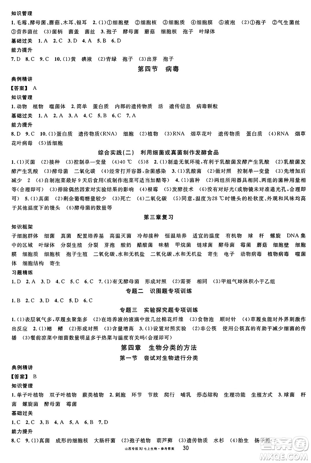 甘肅少年兒童出版社2024年秋名校課堂七年級(jí)生物上冊(cè)人教版山西專版答案