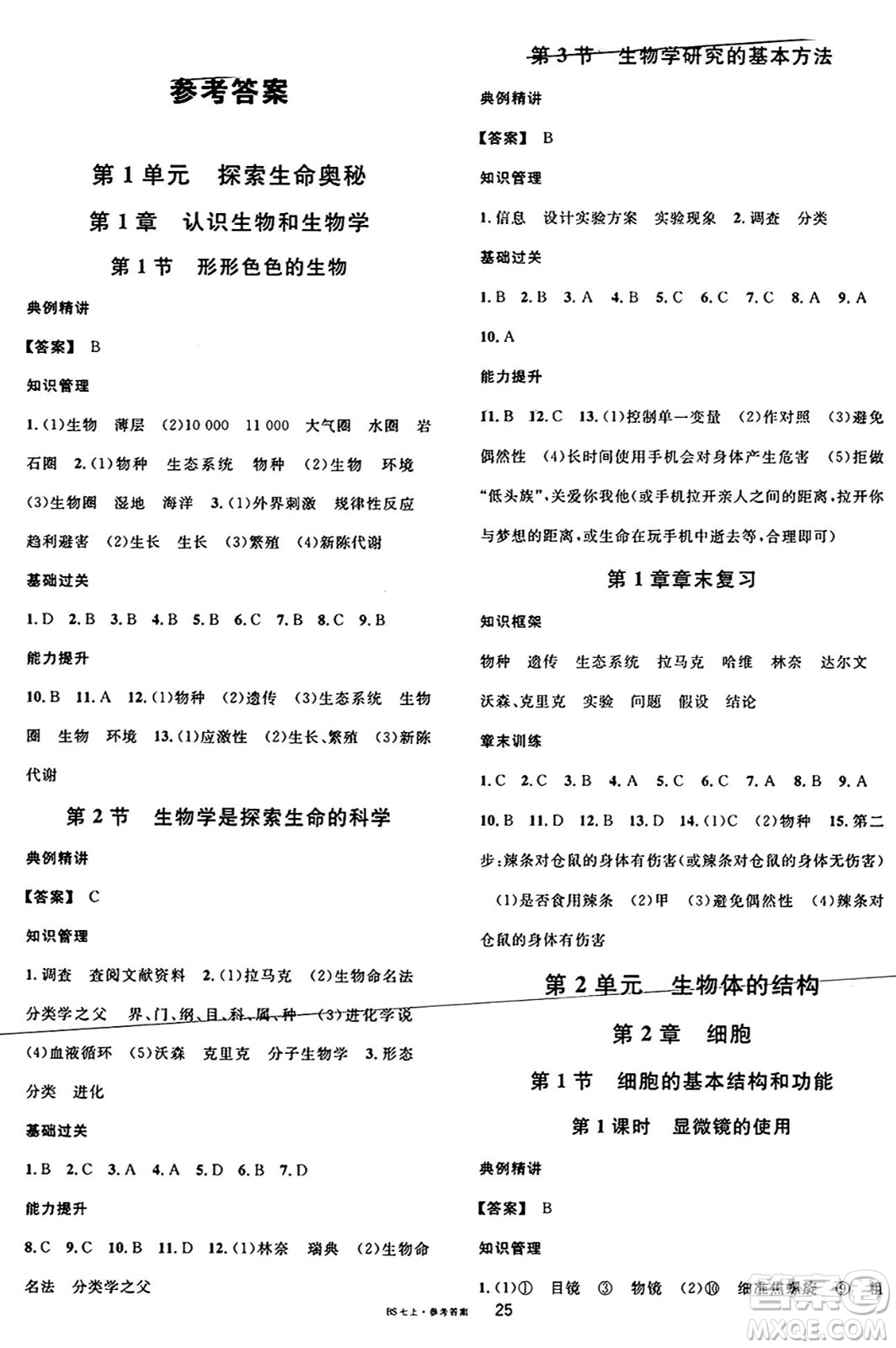 安徽師范大學(xué)出版社2024年秋名校課堂七年級(jí)生物上冊(cè)北師大版福建專版答案