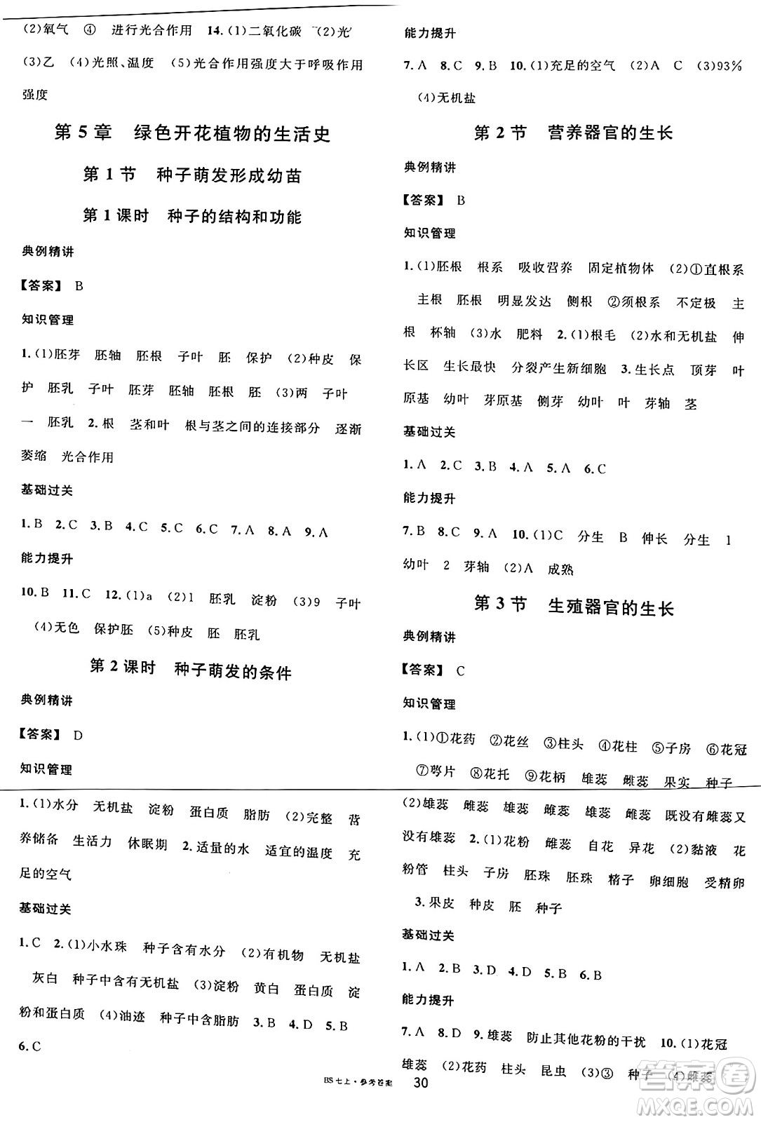 安徽師范大學(xué)出版社2024年秋名校課堂七年級(jí)生物上冊(cè)北師大版福建專版答案