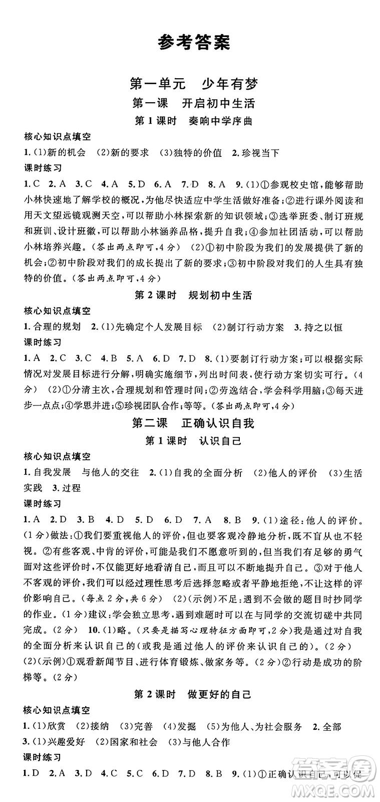 云南科技出版社2024年秋名校課堂七年級(jí)道德與法治上冊(cè)人教版云南專(zhuān)版答案