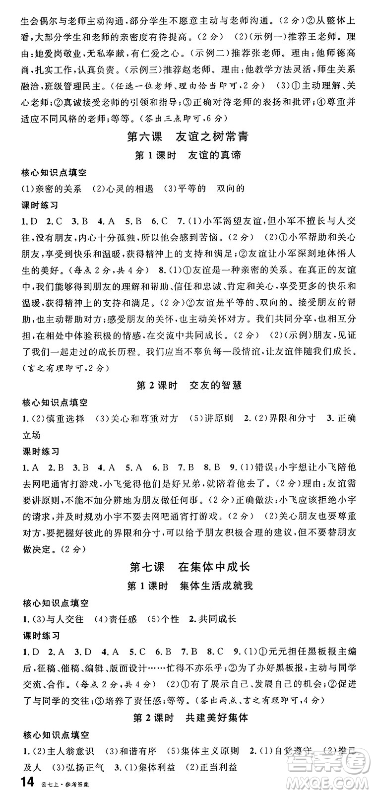 云南科技出版社2024年秋名校課堂七年級(jí)道德與法治上冊(cè)人教版云南專(zhuān)版答案