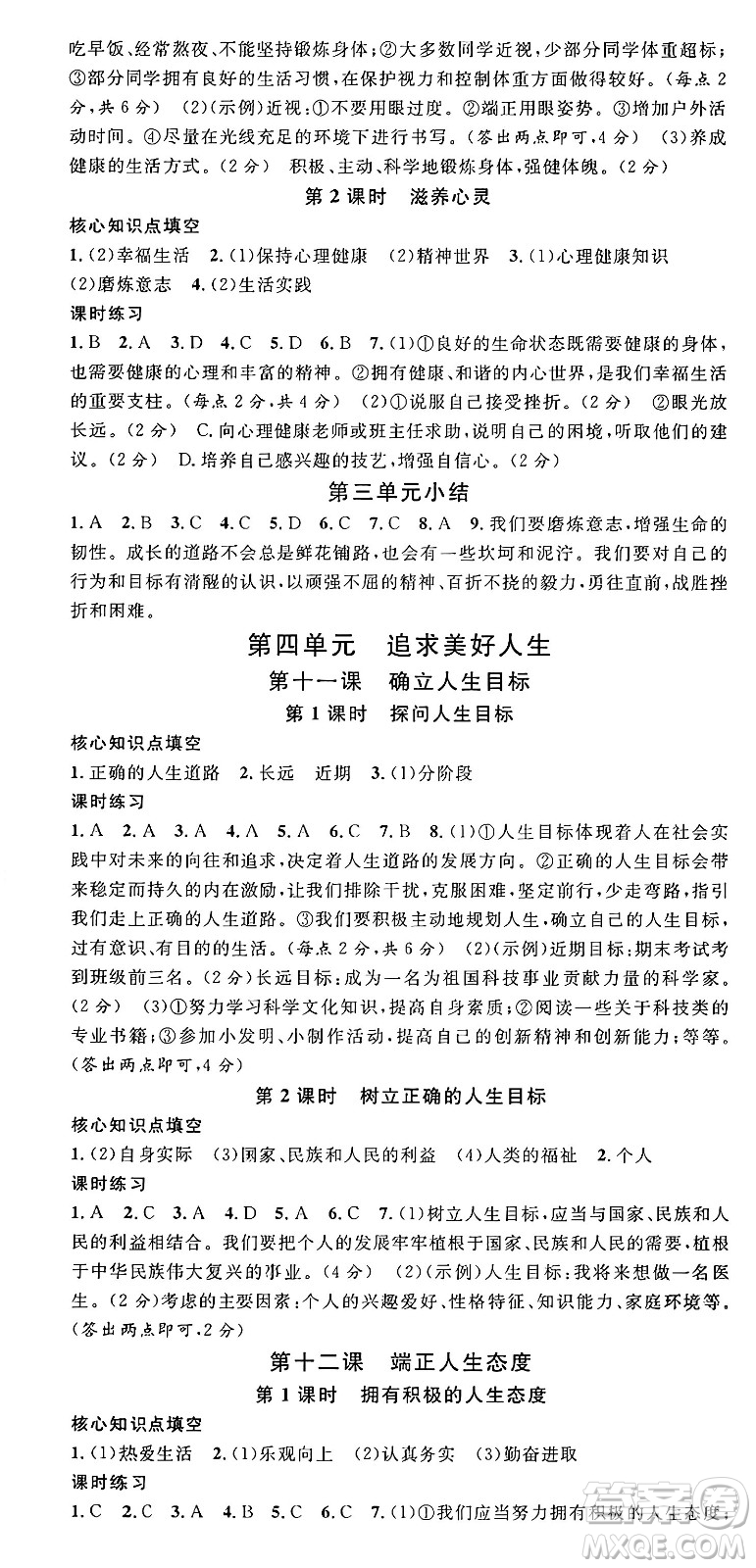 云南科技出版社2024年秋名校課堂七年級(jí)道德與法治上冊(cè)人教版云南專(zhuān)版答案