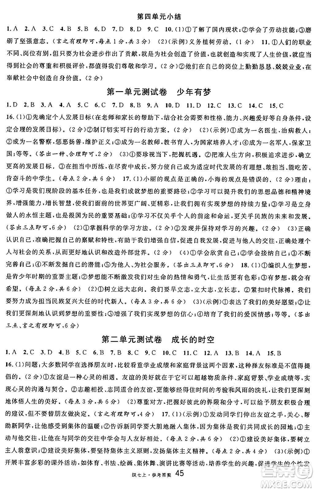 安徽師范大學(xué)出版社2024年秋名校課堂七年級道德與法治上冊人教版陜西專版答案