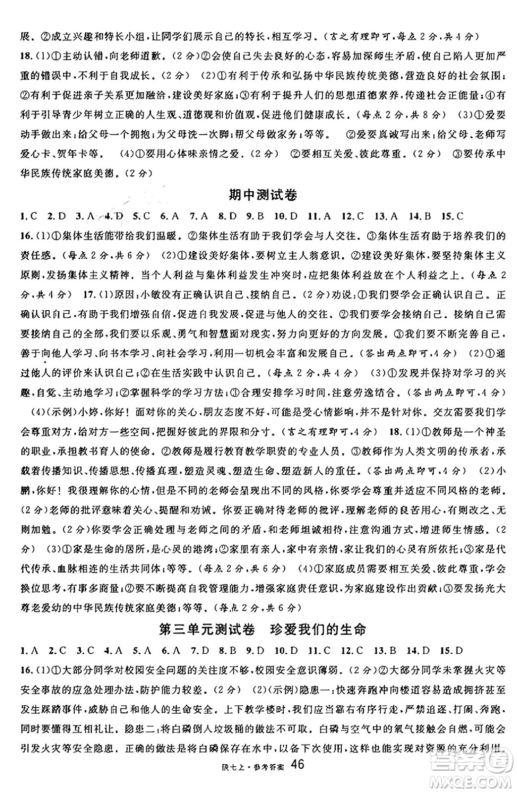 安徽師范大學(xué)出版社2024年秋名校課堂七年級道德與法治上冊人教版陜西專版答案