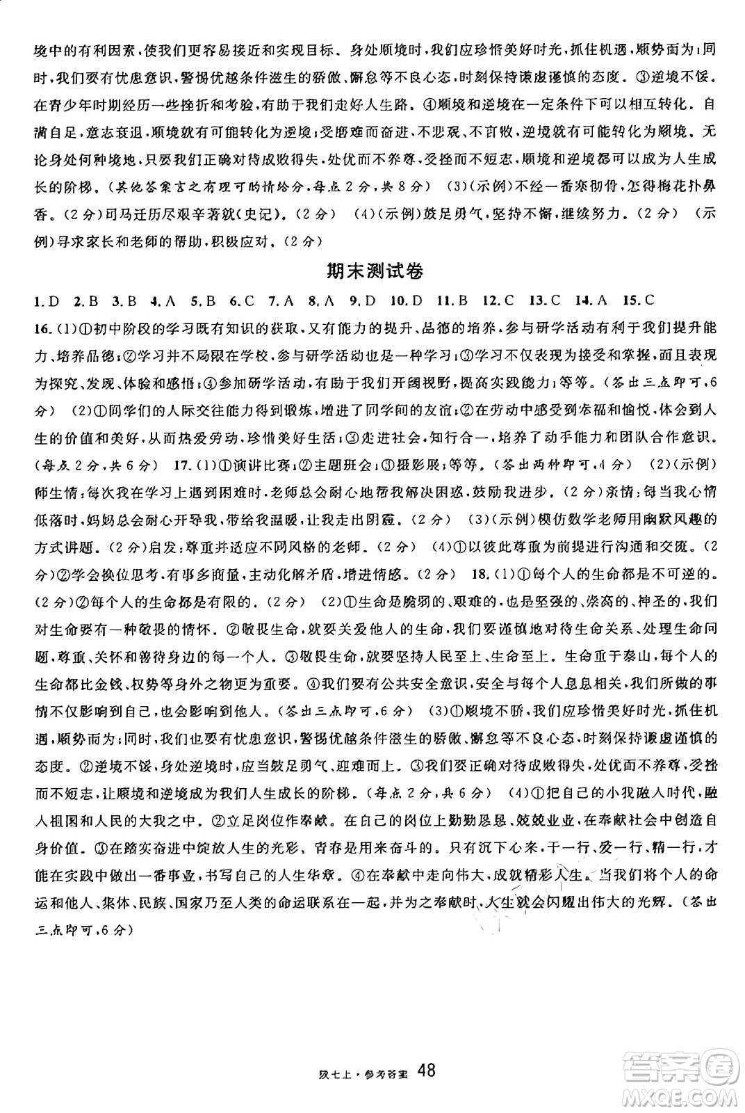 安徽師范大學(xué)出版社2024年秋名校課堂七年級道德與法治上冊人教版陜西專版答案