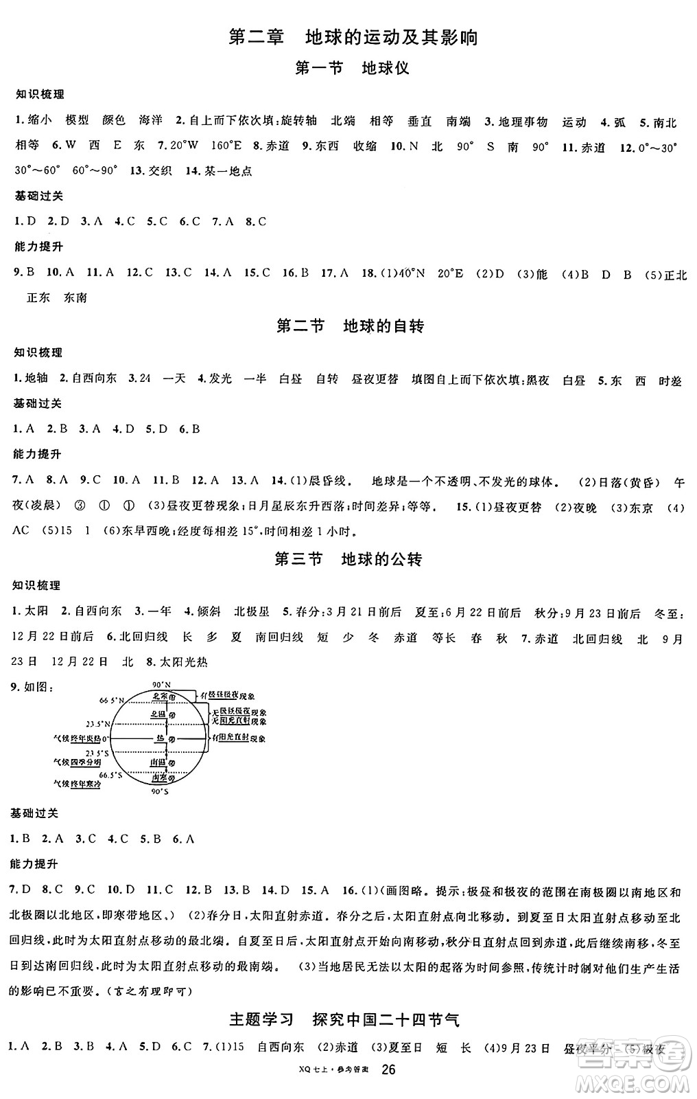 安徽師范大學出版社2024年秋名校課堂七年級地理上冊商務星球版答案