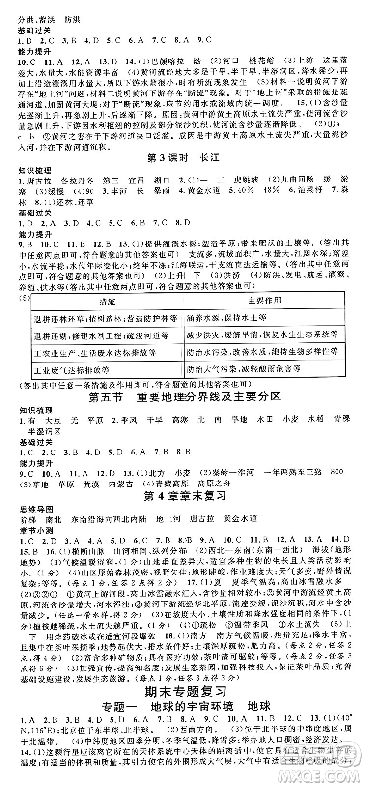 安徽師范大學(xué)出版社2024年秋名校課堂七年級(jí)地理上冊(cè)中圖版湖北專版答案