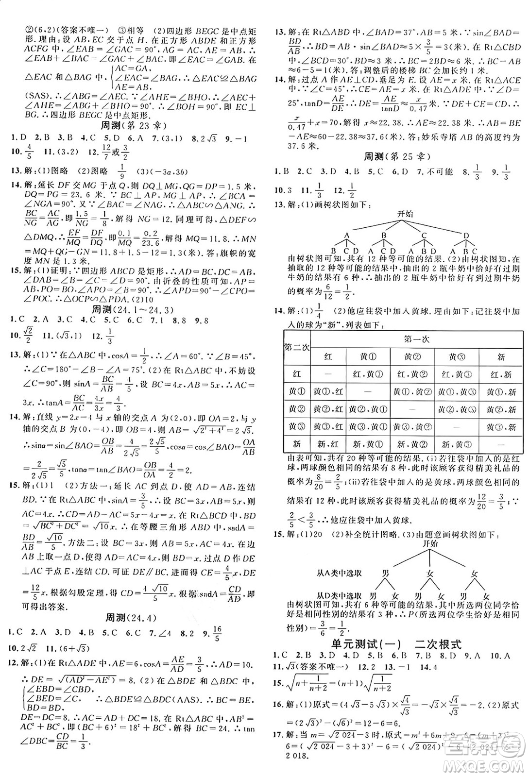 廣東經(jīng)濟出版社2024年秋名校課堂九年級數(shù)學(xué)上冊華師版答案