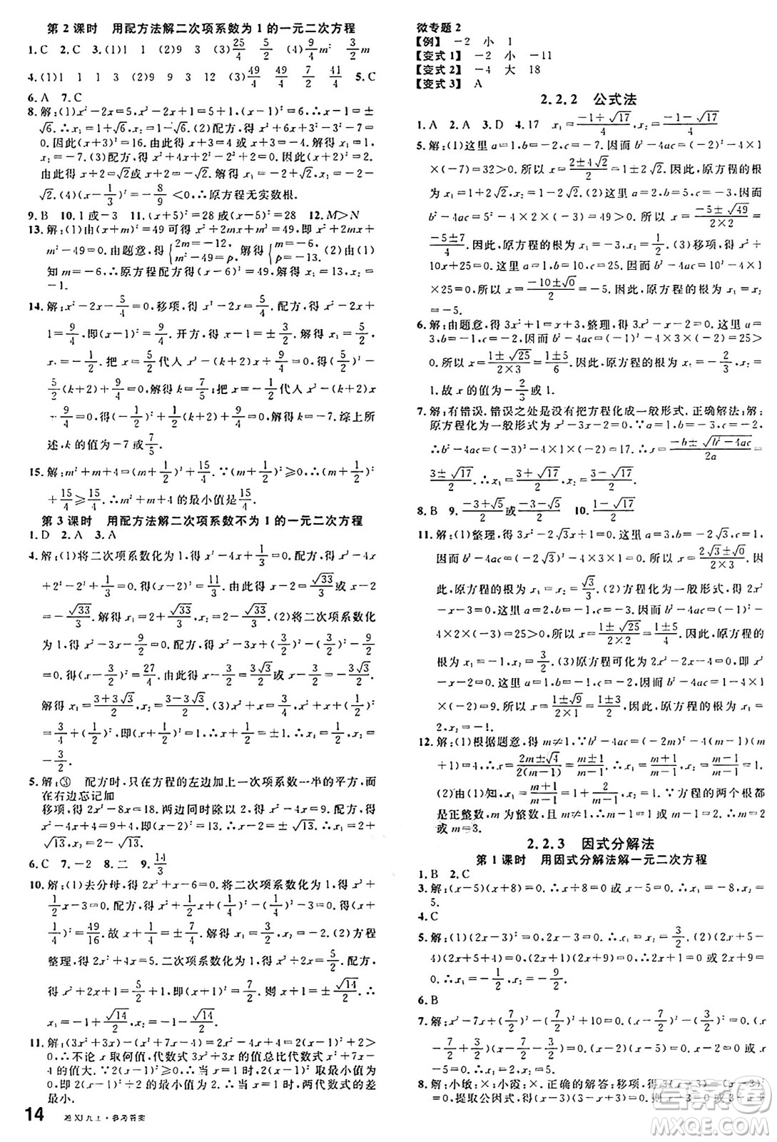 廣東經(jīng)濟(jì)出版社2024年秋名校課堂九年級(jí)數(shù)學(xué)上冊(cè)湘教版答案