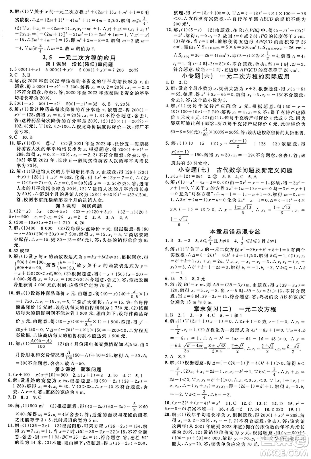 廣東經(jīng)濟(jì)出版社2024年秋名校課堂九年級(jí)數(shù)學(xué)上冊(cè)湘教版答案