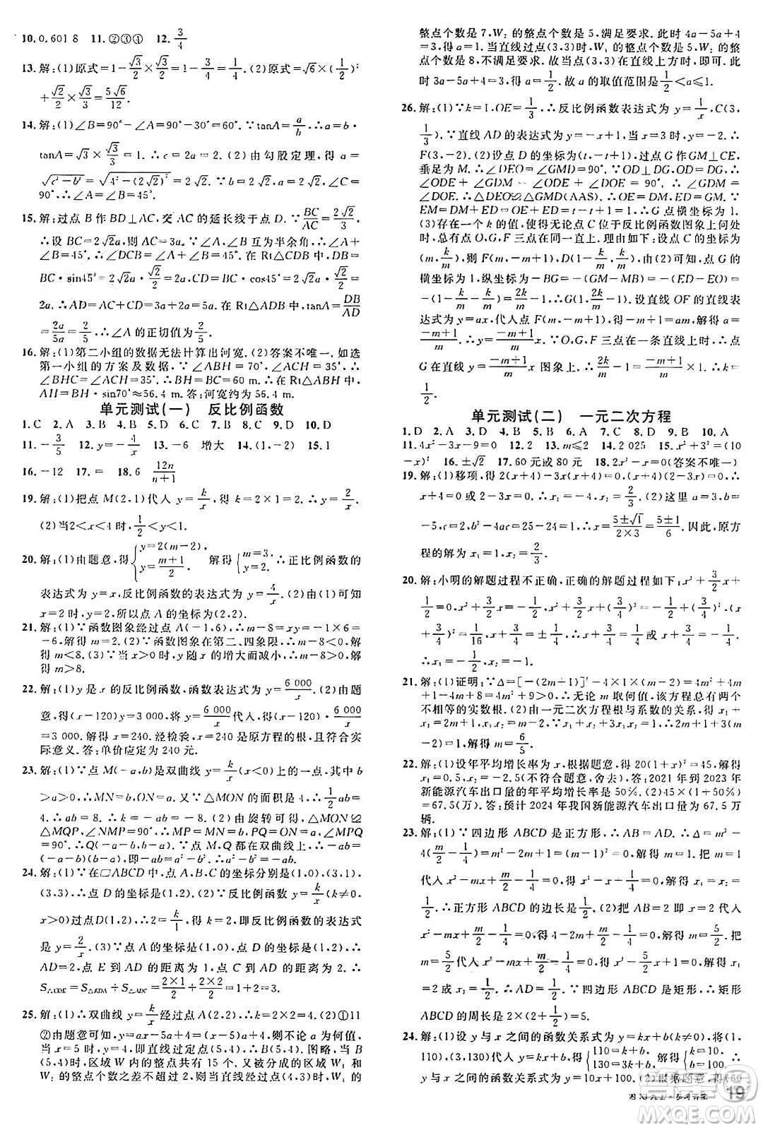 廣東經(jīng)濟(jì)出版社2024年秋名校課堂九年級(jí)數(shù)學(xué)上冊(cè)湘教版答案