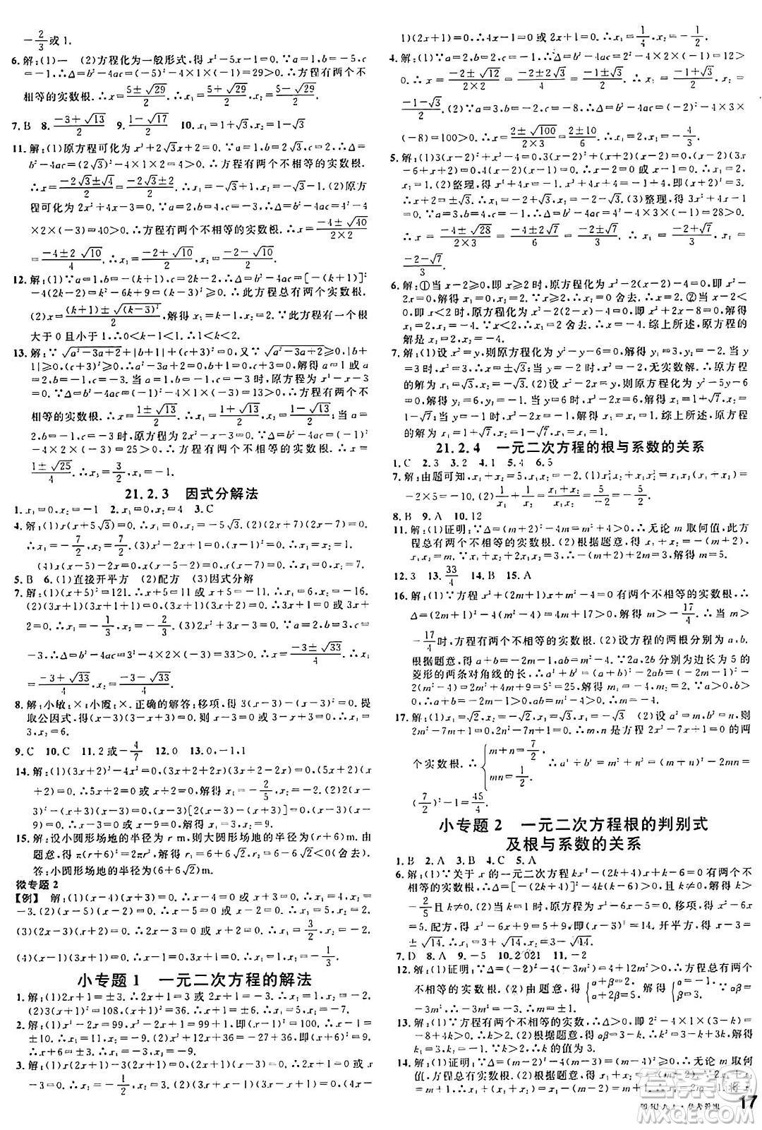 廣東經(jīng)濟出版社2024年秋名校課堂九年級數(shù)學(xué)上冊人教版湖北專版答案