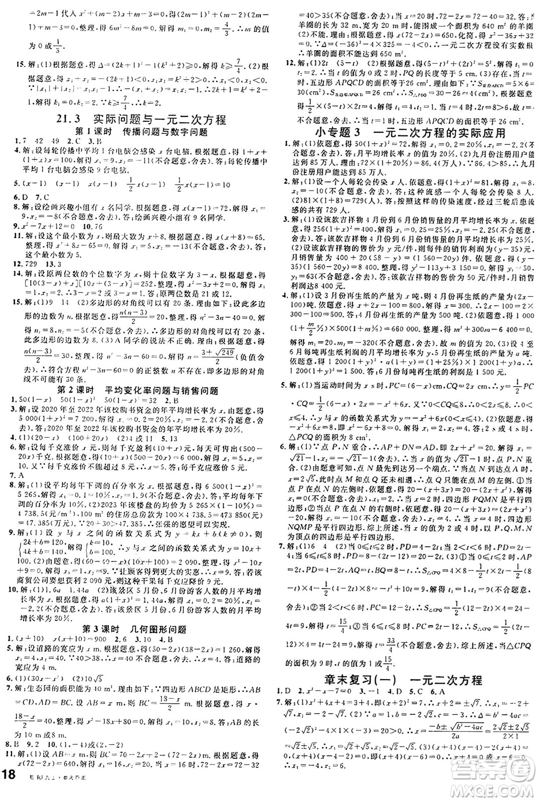 廣東經(jīng)濟出版社2024年秋名校課堂九年級數(shù)學(xué)上冊人教版湖北專版答案